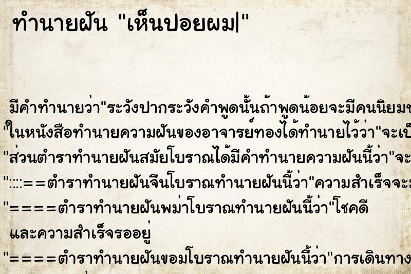 ทำนายฝัน เห็นปอยผม| ตำราโบราณ แม่นที่สุดในโลก